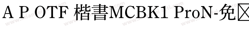 A P OTF 楷書MCBK1 ProN字体转换